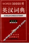 三万词英汉词典  缩印本 封面