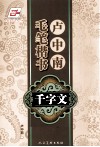 卢中南毛笔楷书千字文 封面