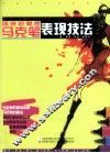 服装效果图马克笔表现技法 封面