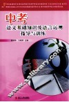 中考语文基础知识及语言运用指导与训练 封面