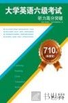 710分（新题型）大学英语六级考试听力高分突破 封面