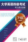 710分（新题型）大学英语四级考试听力高分突破 封面