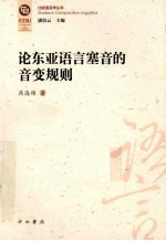 论东亚语言塞音的音变规则 封面