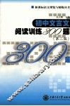初中文言文阅读训练300题 封面