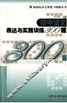 初中语文表达与实践训练300题 封面