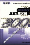 中考语文总复习300题  冲刺版 封面