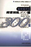 高中现代文阅读训练300篇  提高卷  修订版 封面