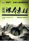 活用课本素材  初中版 封面