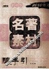 初中名著素材随手引 封面
