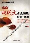 中考现代文考点阅读应试一本通 封面
