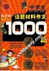 中学生1000篇话题材料作文 封面
