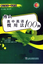 博识高中英语惯用法100例  高中卷 封面