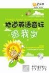 地道英语音标跟我学 封面