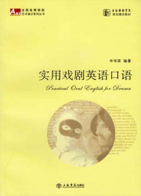 实用戏剧英语口语 封面