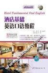 酒店基础英语口语教程 封面