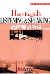 酒店英语听说强化教程 封面