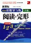 英语话题导与练  阅读+完形  八年级  上 封面