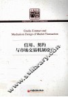 信用、契约与市场交易机制设计 封面