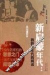 新启蒙年代  我们的80年代的阅读 封面
