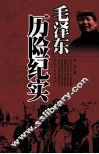 毛泽东历险纪实 封面