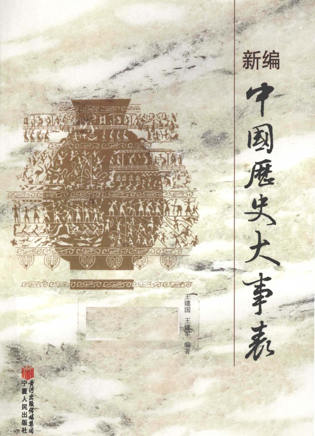 新编中国历史大事表 封面