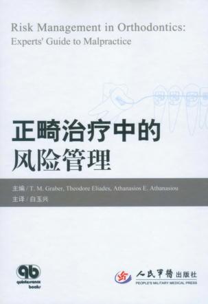 正畸治疗中的风险管理 封面