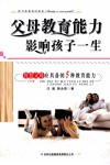 父母教育能力影响孩子一生  智慧父母应具备的5种教育能力 封面