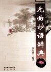 元曲妙语辞典 封面