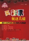 买彩票就这几招  白金版 封面