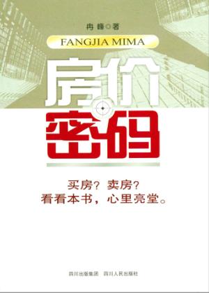 房价密码 封面