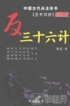 反三十六计 封面
