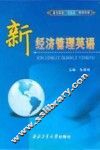 新经济管理英语 封面