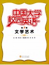 中国大学校园英语  第8辑  文学艺术 封面