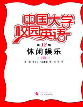 中国大学校园英语  第12辑  休闲娱乐 封面
