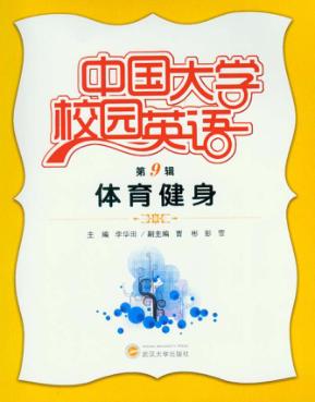 中国大学校园英语  第9辑  体育健身 封面