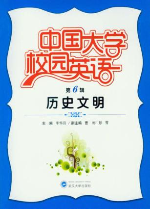 中国大学校园英语  第6辑  历史文明 封面