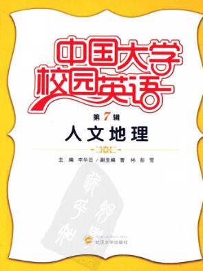 中国大学校园英语  第7辑  人文地理 封面