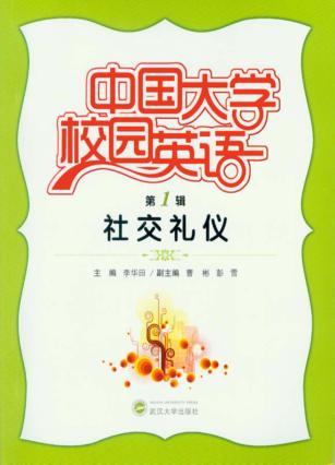 中国大学校园英语  第1辑  社交礼仪 封面