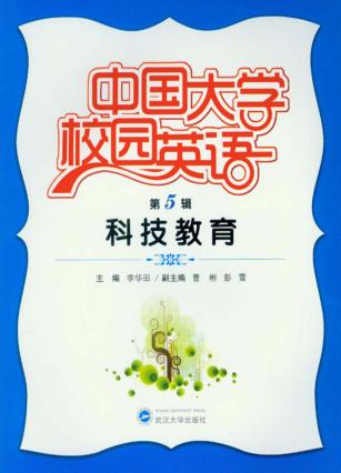 中国大学校园英语  第5辑  科技教育 封面