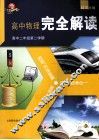 高中物理完全解读  高二年级  第2学期 封面