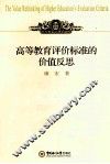 高等教育评价标准的价值反思 封面