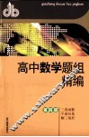 高中数学题组精编  第4册  3解函数-平面向量-解3角形 封面