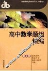 高中数学题组精编  第7册  逻辑用语·数系扩充·推理与证明·导数 封面