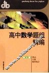 高中数学题组精编  第3册  算法、计数、概率统计 封面
