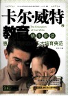 卡尔·威特的教育精华解读 封面