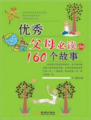 优秀父母必读的160个故事 封面