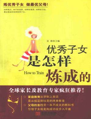 优秀子女是怎样炼成的 封面