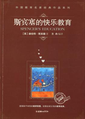 斯宾塞的快乐教育  教育1+1白金版 封面