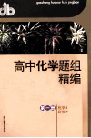 高中化学题组精编  第1册  化学1、化学2 封面