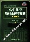 高中化学教材全解与精练  高二  下 封面